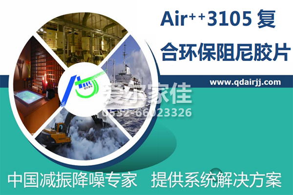 Air++3105复合环保阻尼胶片